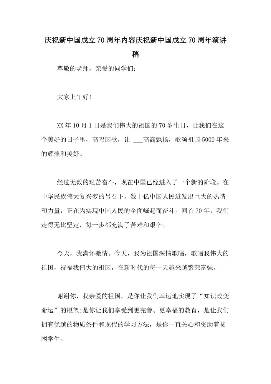 庆祝新中国成立70周年内容庆祝新中国成立70周年演讲稿_第1页