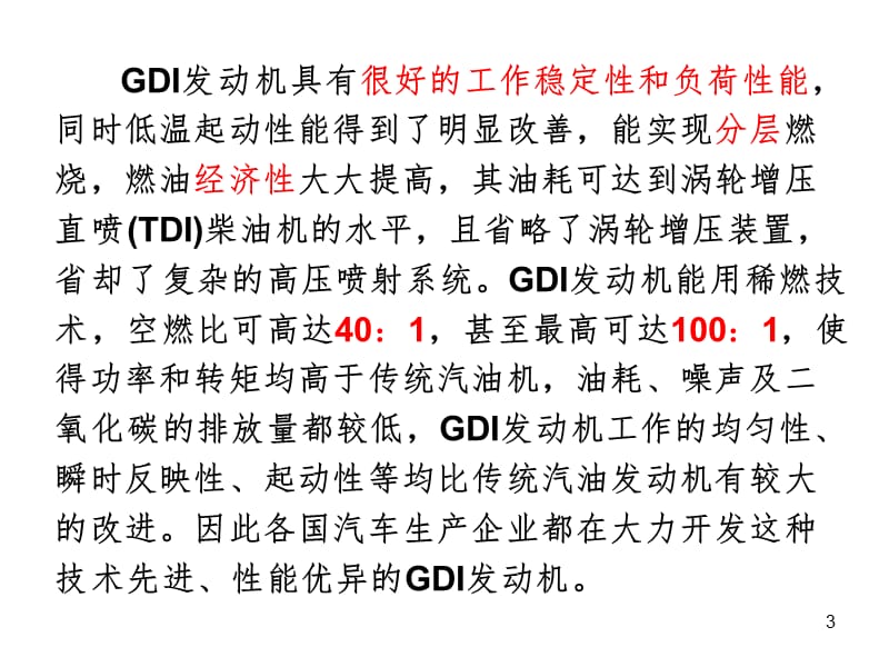 GDI发动机PPT课件_第3页