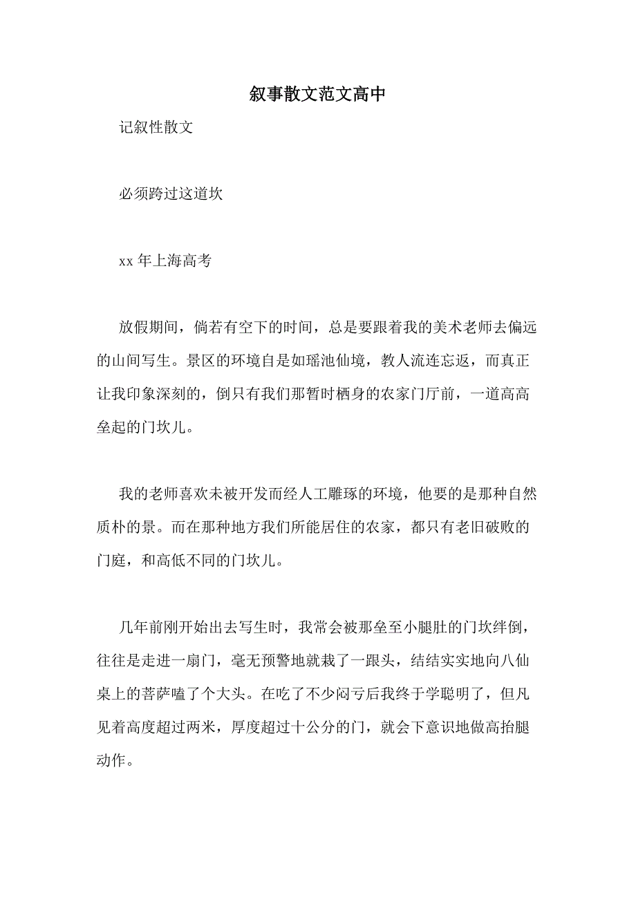 叙事散文范文高中_第1页