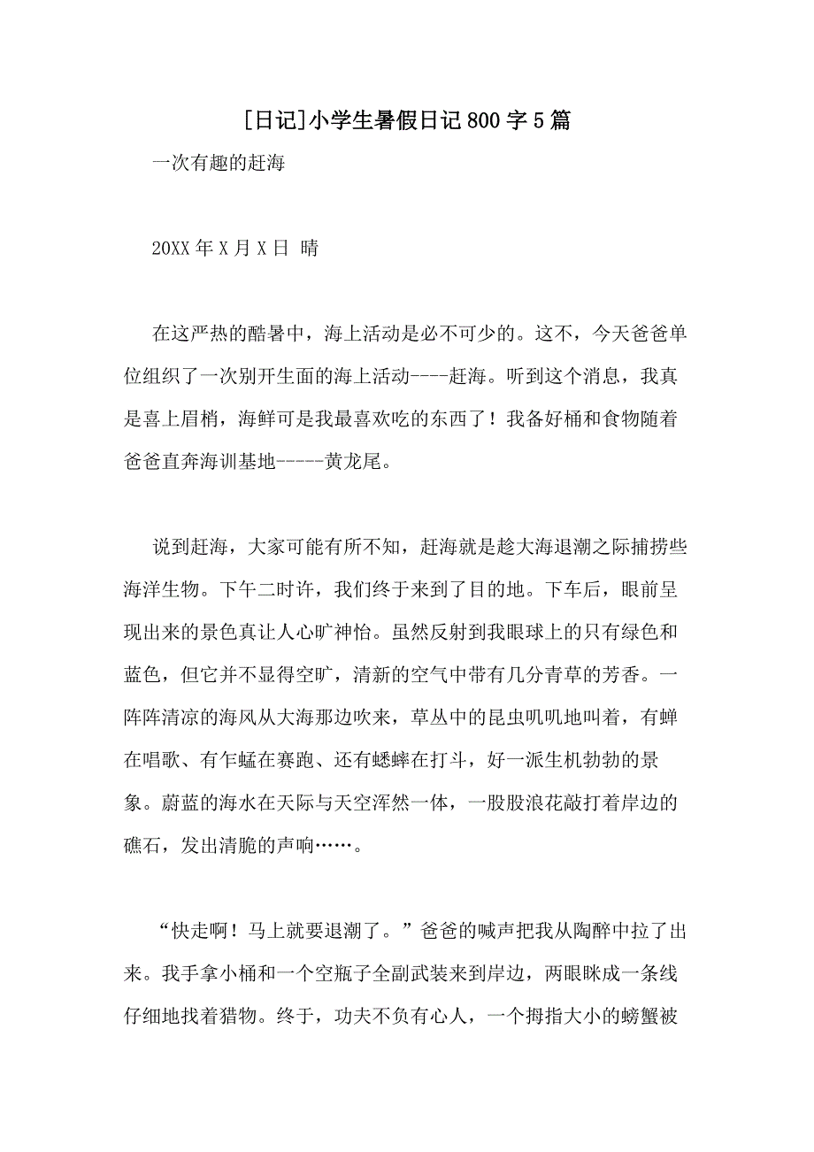 [日记]小学生暑假日记800字5篇_第1页