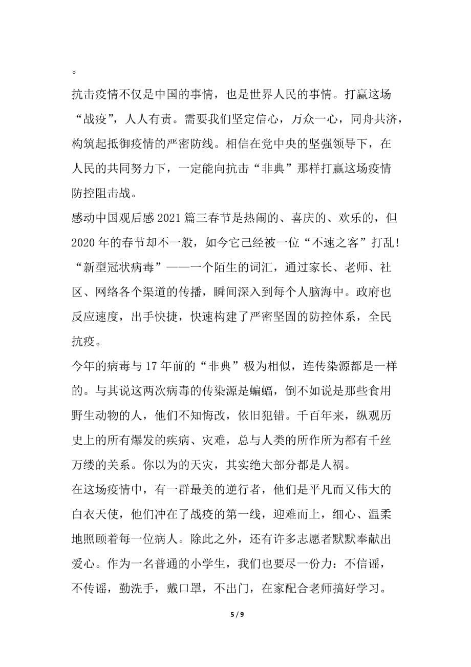 感动中国观后感2021_《感动中国》心得体会多篇_第5页