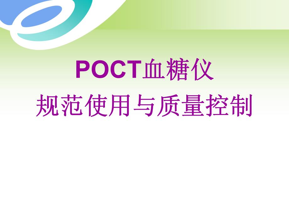 POCT血糖仪的应用和质量控制_第1页