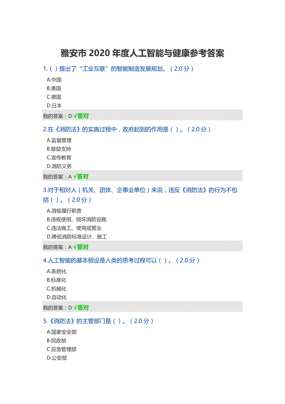 雅安市2020年度人工智能与健康参考答案精品_第1页