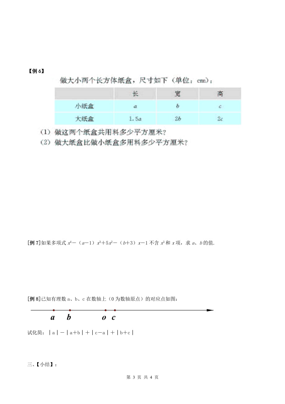 有理数讲义(三）之整式加减（添去括号）_第3页