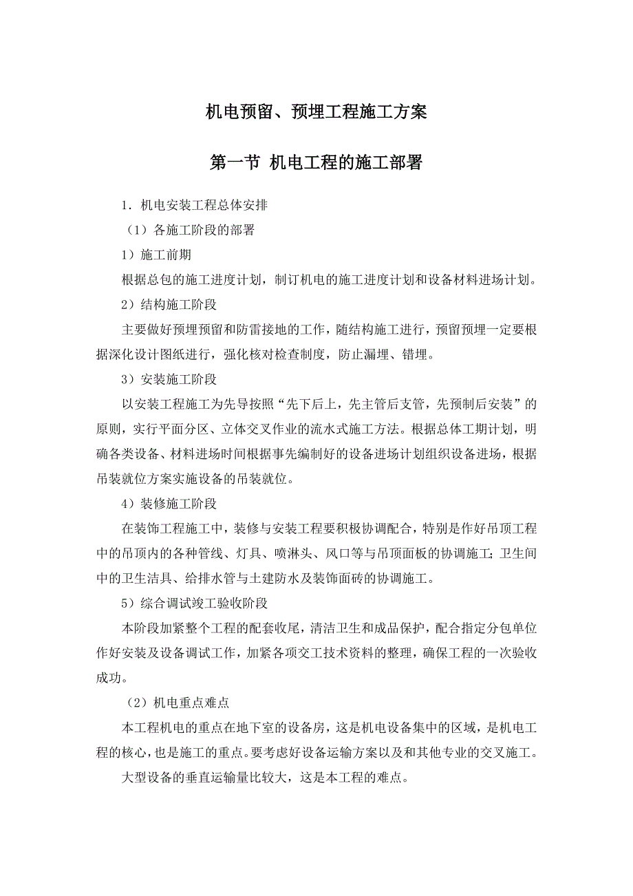 机电预留预埋施工方案-_第1页