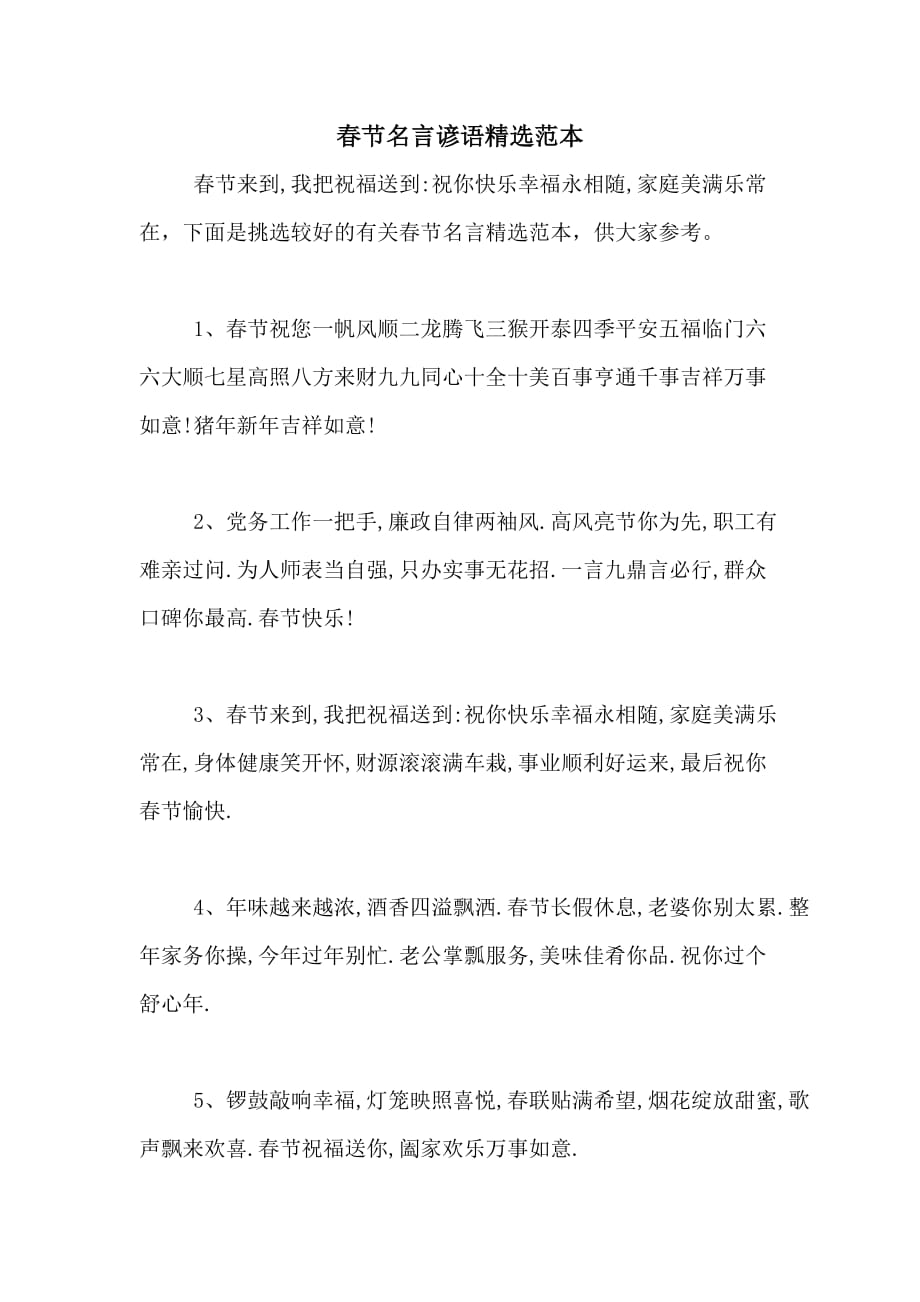 春节名言谚语精选范本_第1页