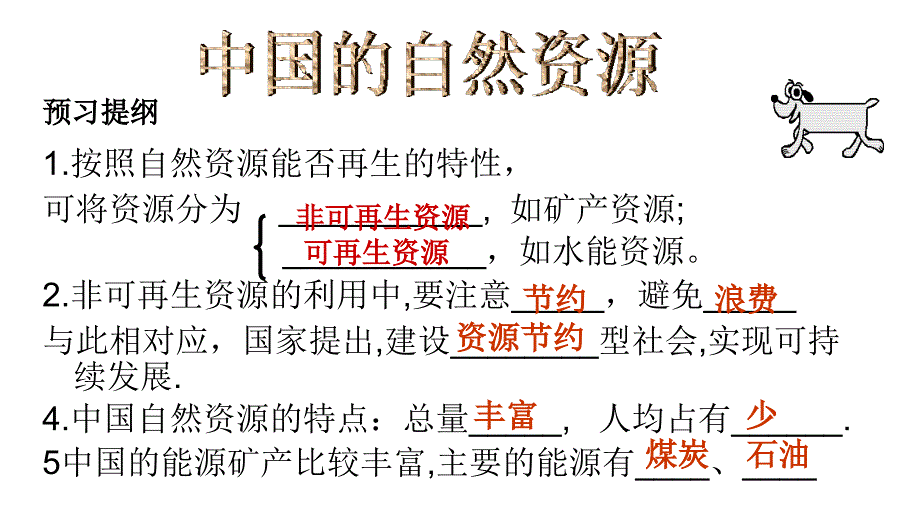 湘教版中国的自然资源复习课件_第1页