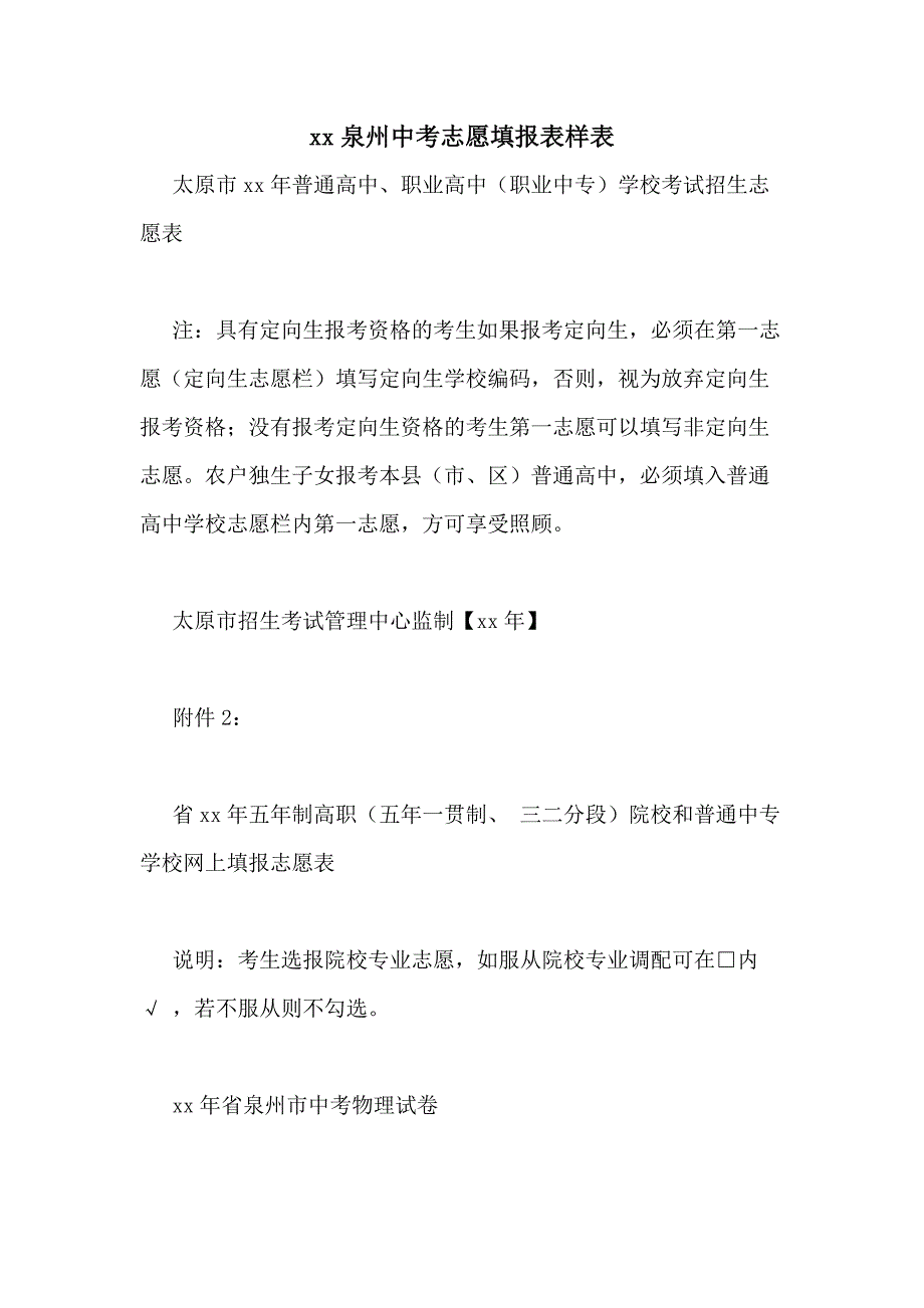 xx泉州中考志愿填报表样表_第1页