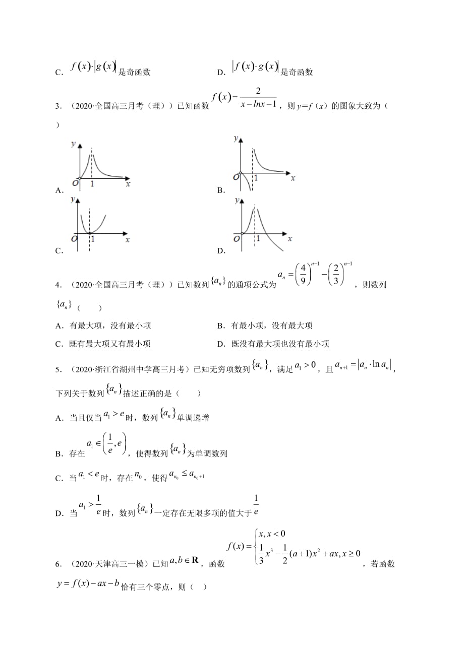 2021届高考数学（理）三轮冲刺专项突破专题02 函数与导数(原卷版)_第3页