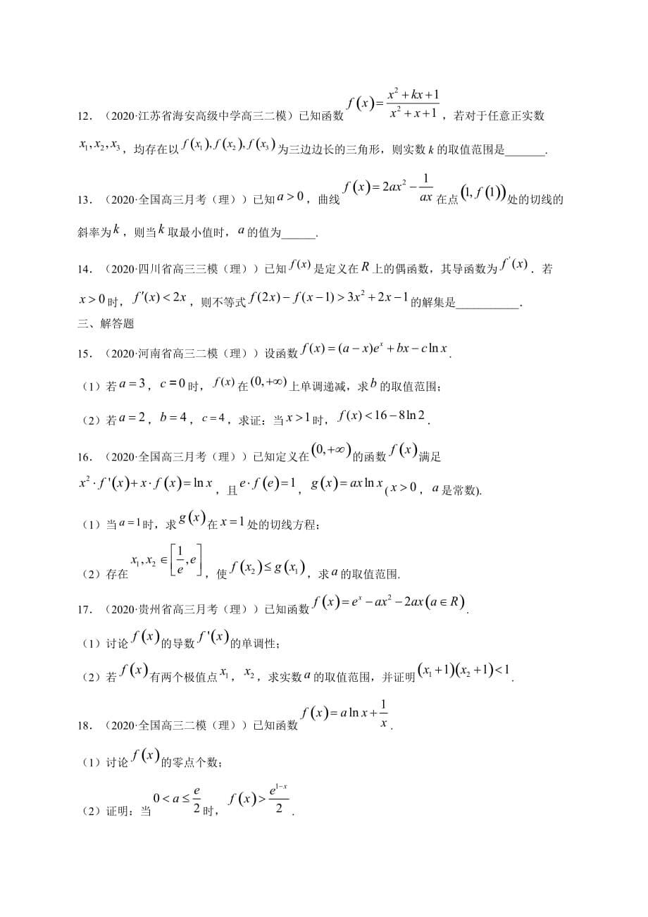2021届高考数学（理）三轮冲刺专项突破专题02 函数与导数(原卷版)_第5页