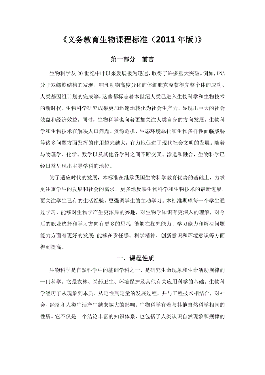 《义务教育生物课程标准(2020年版)》(最新-编写)_第1页