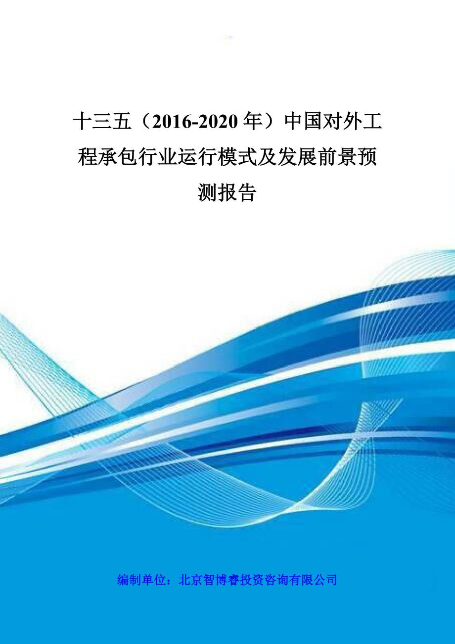 十三五(2016-2020年)中国对外工程承包行业运行模式及发展前景预测报告.doc_第1页