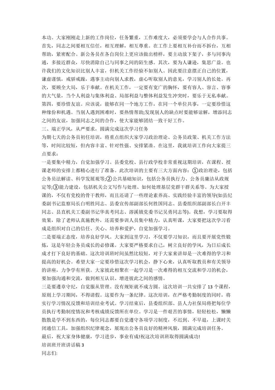 培训班开班讲话稿精选集锦_第5页