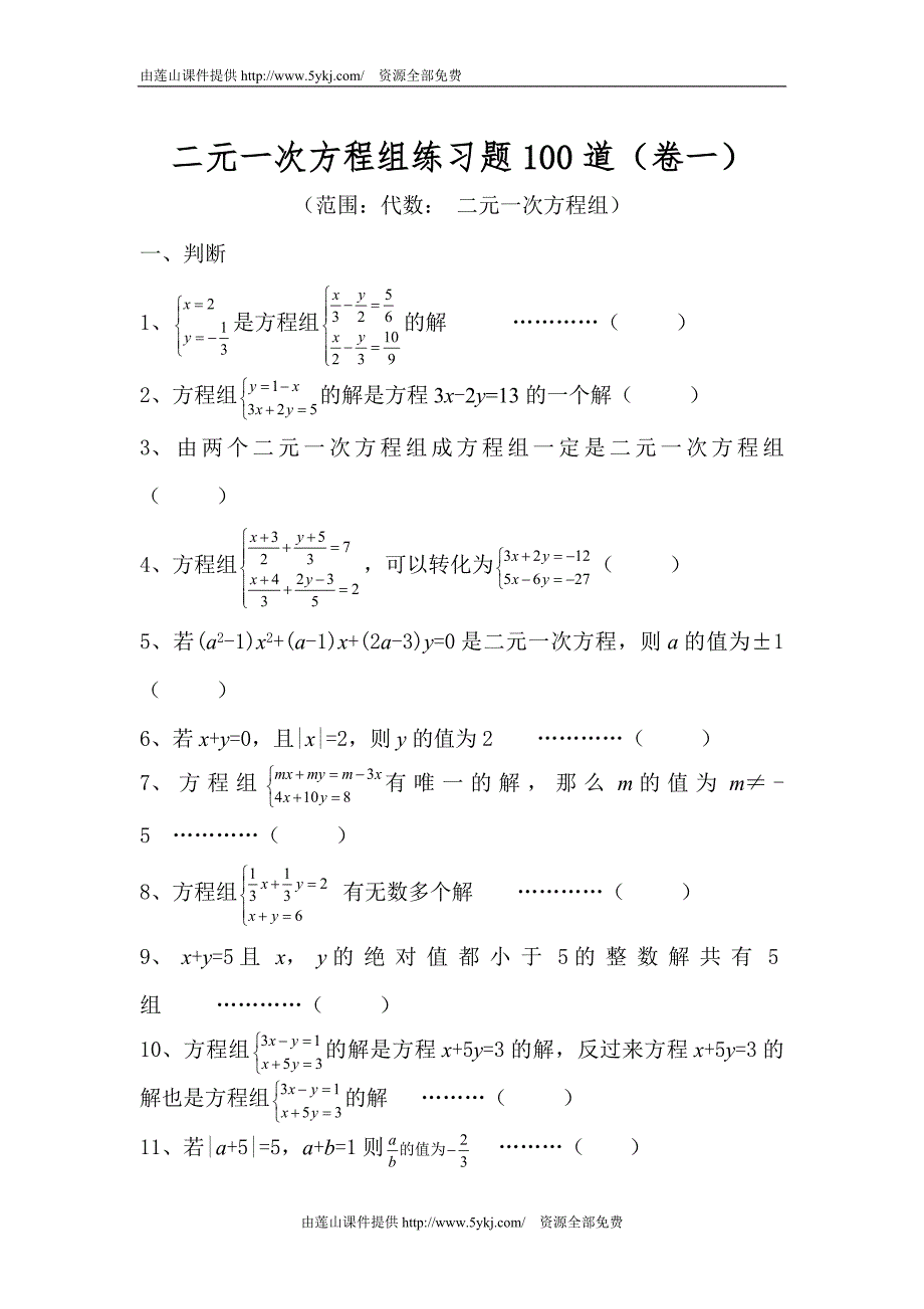 二元一次方程组练习题100道(最新-编写)_第1页
