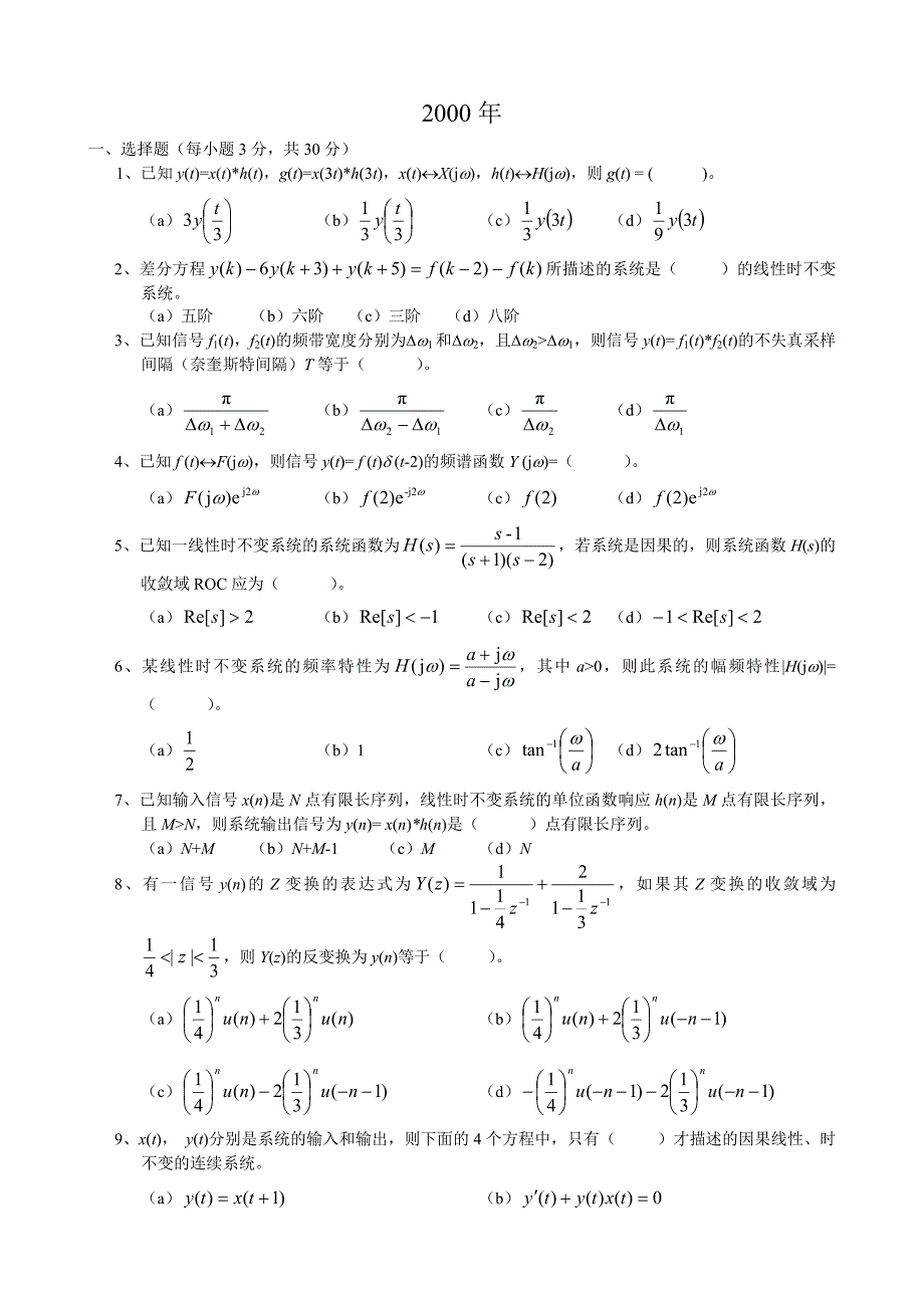 西南交大考研试题(信号与系统)精品_第1页