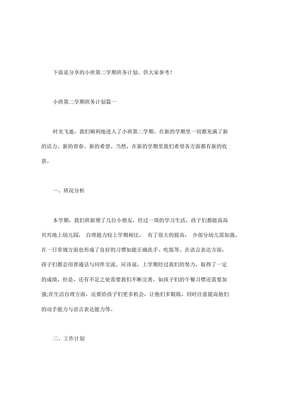 [小班第二学期班务总结]小班第二学期班务计划（最新-编写）_第1页