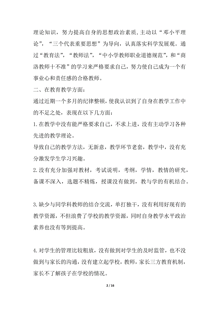 教师纪律作风整顿心得体会多篇_第2页