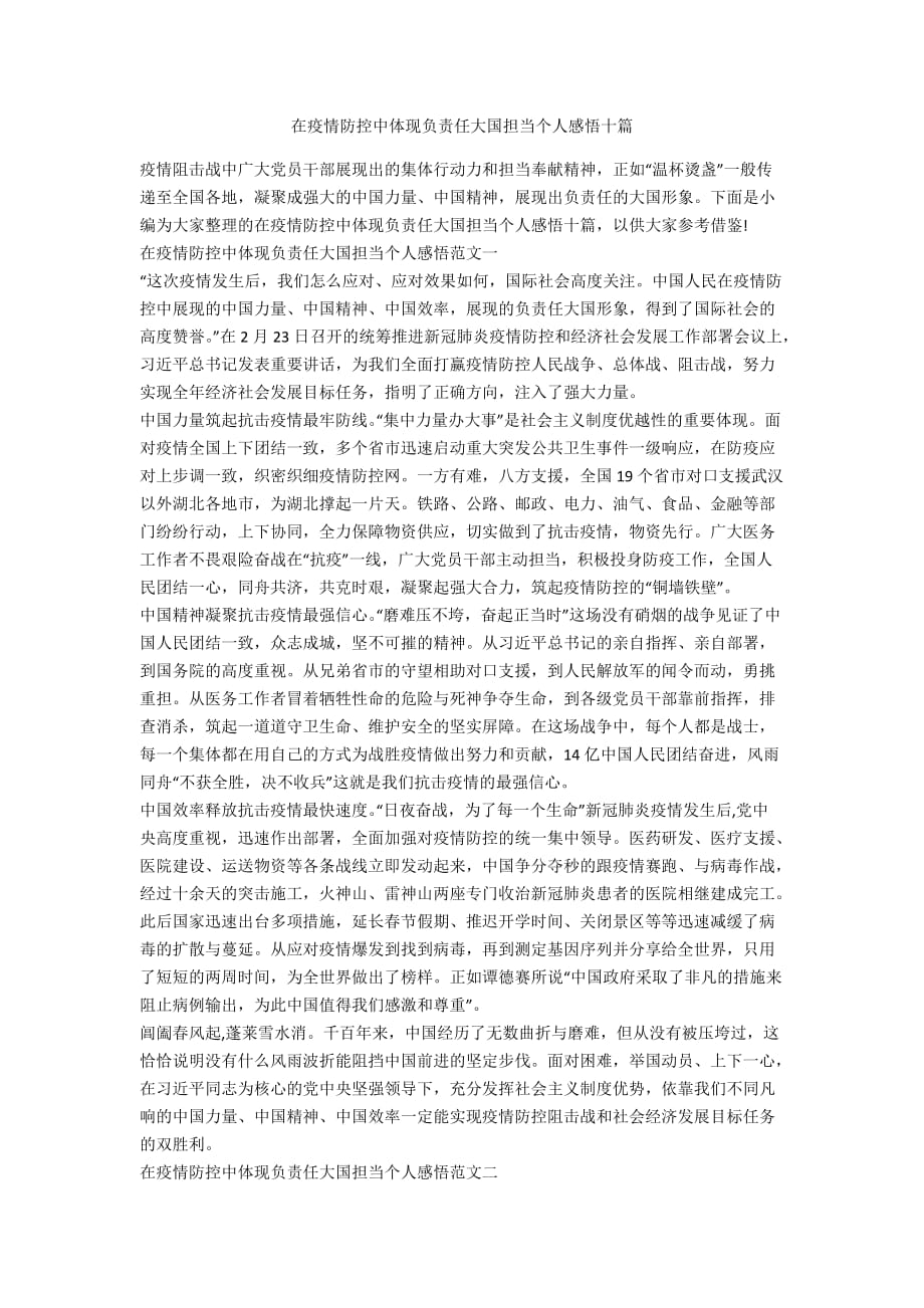 在疫情防控中体现负责任大国担当个人感悟十篇_第1页