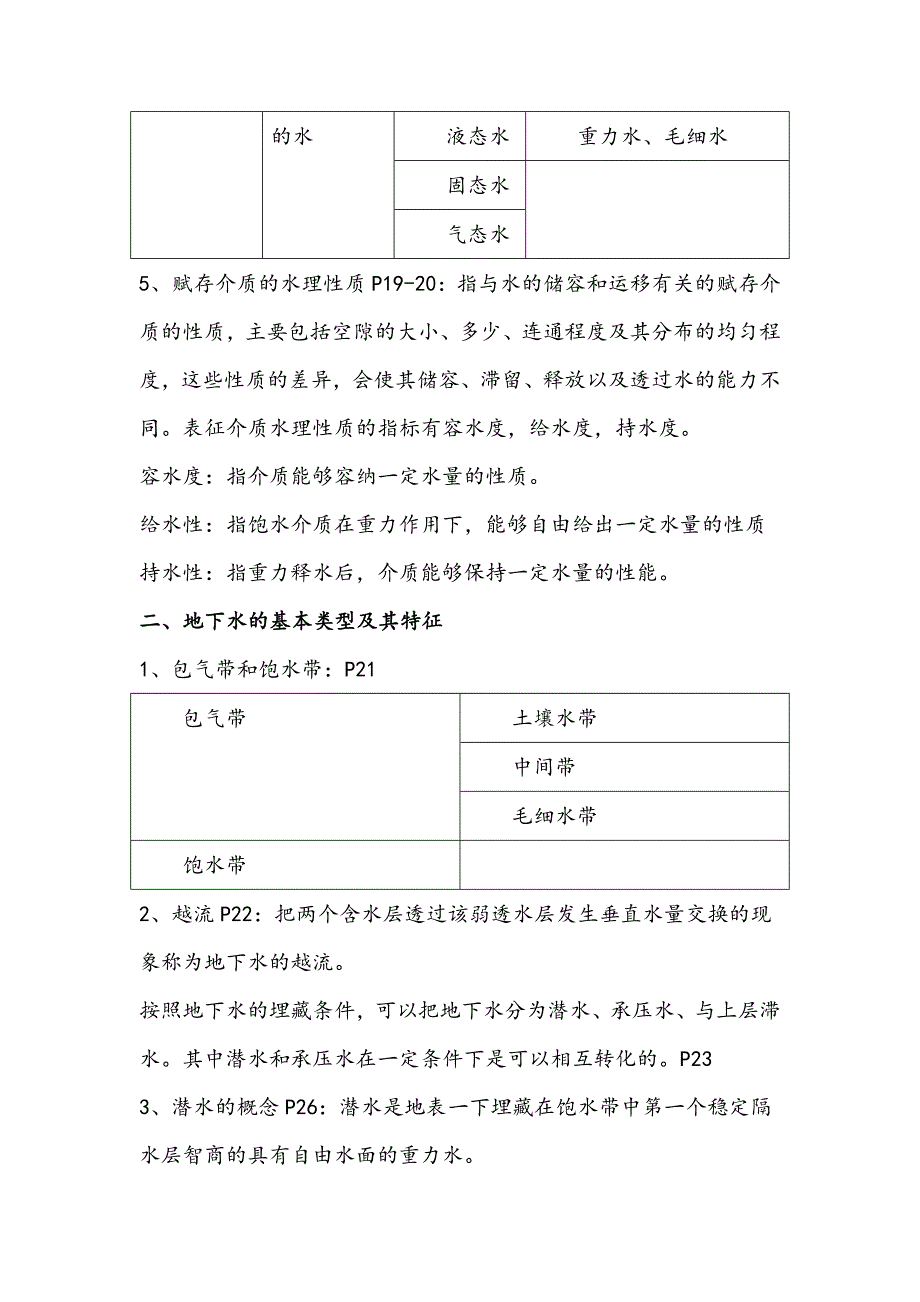 水文地质学知识点整理._第2页