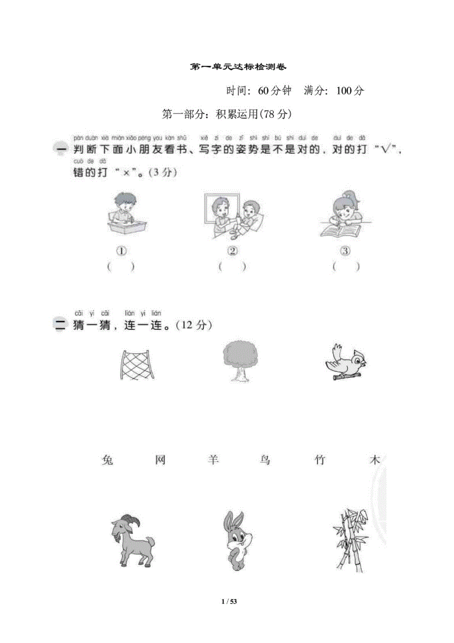 2020部编版小学语文一年级上册单元达标测试题及答案(全册)_第1页