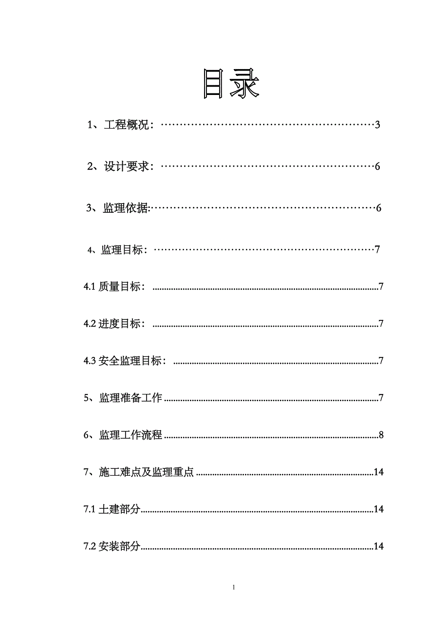 恒瑞人防工程监理实施细则._第1页