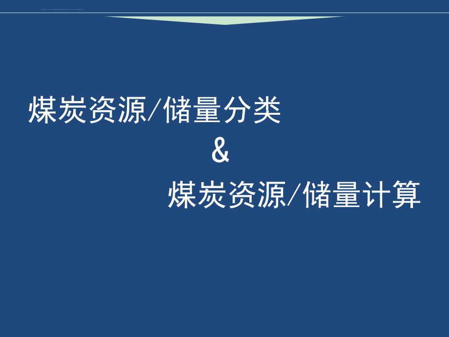 煤炭资源储量分类与计算课件_第2页