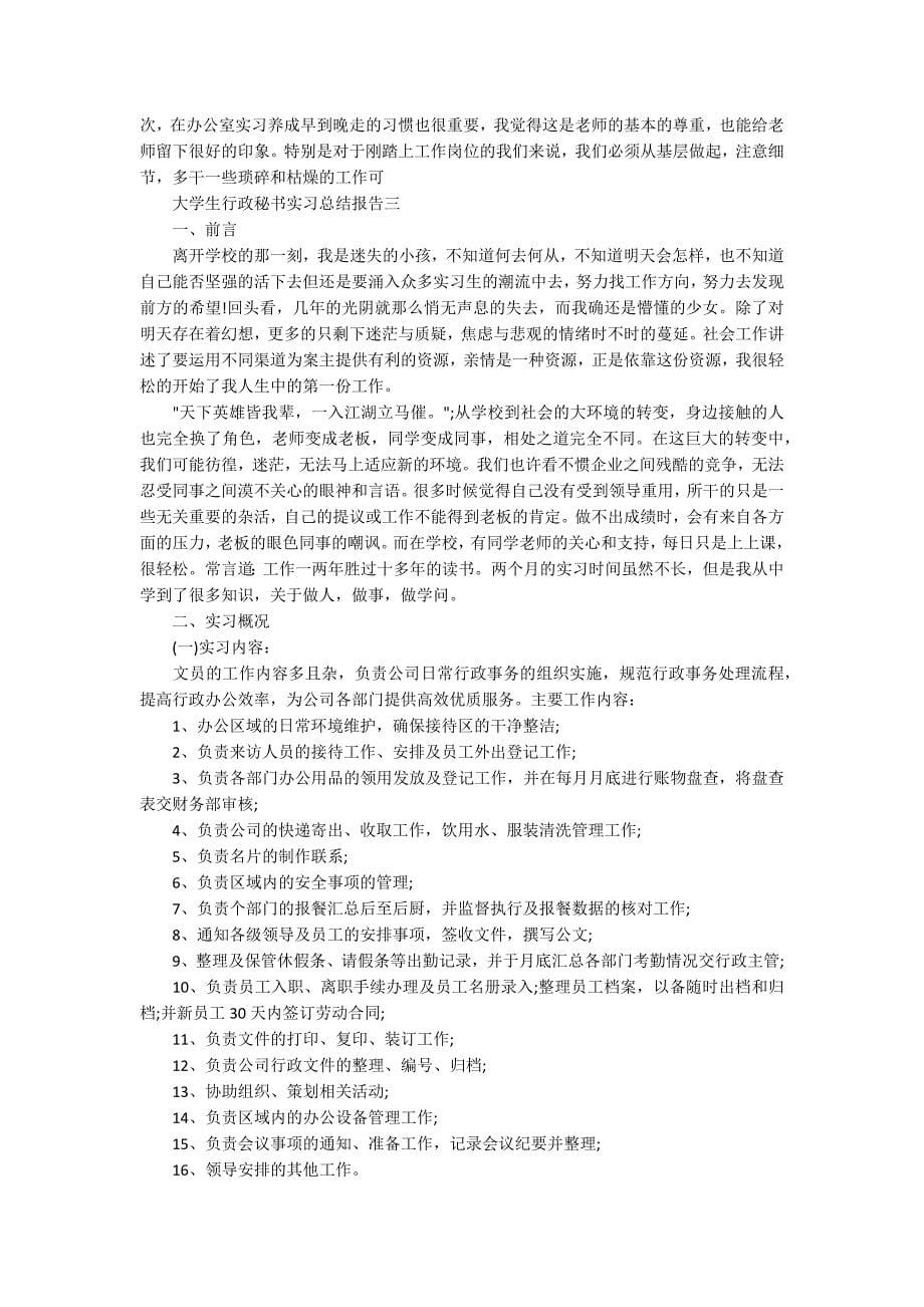 大学生行政秘书实习总结报告五篇_第5页