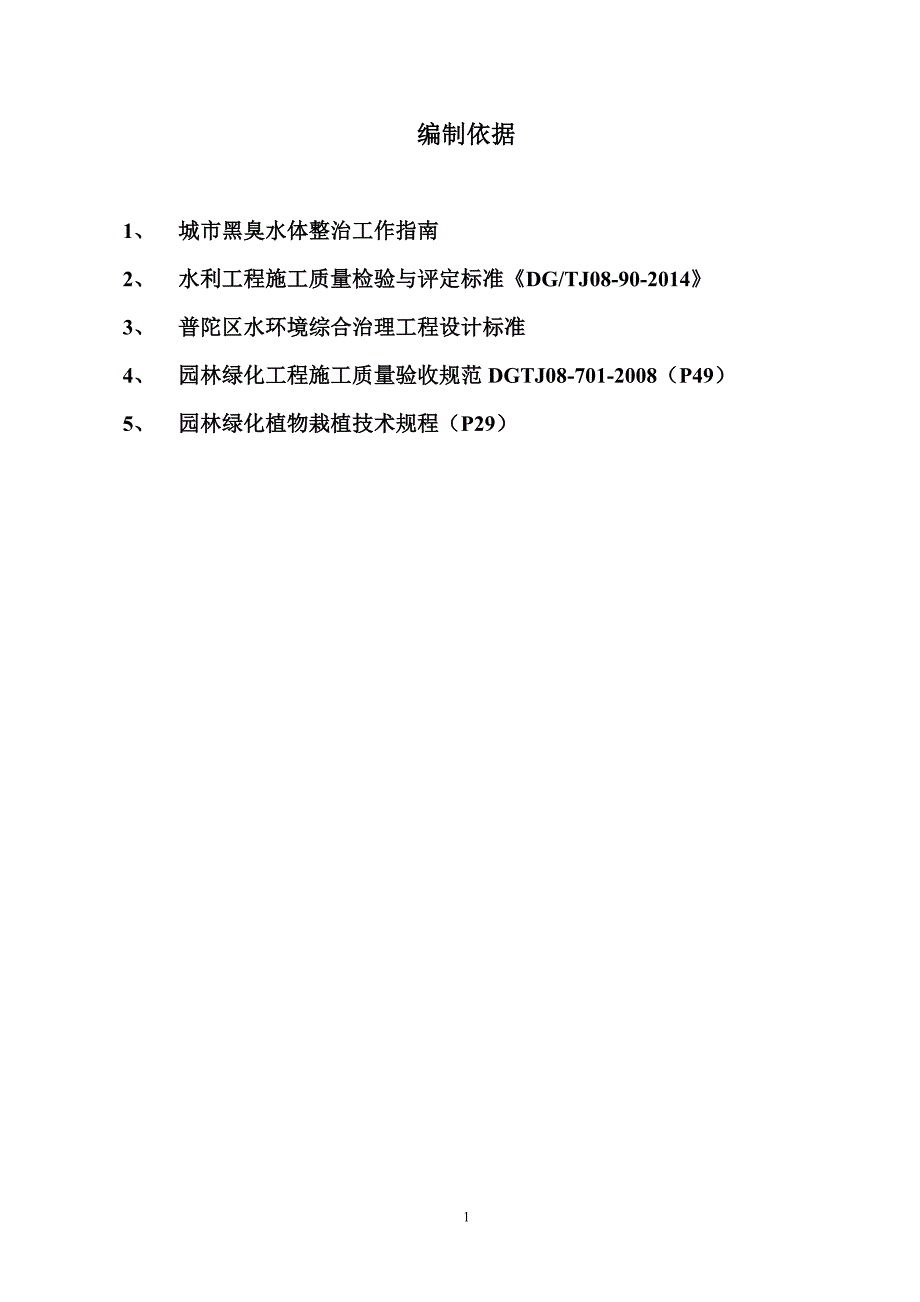 生态工程施工检验与评定标准._第2页