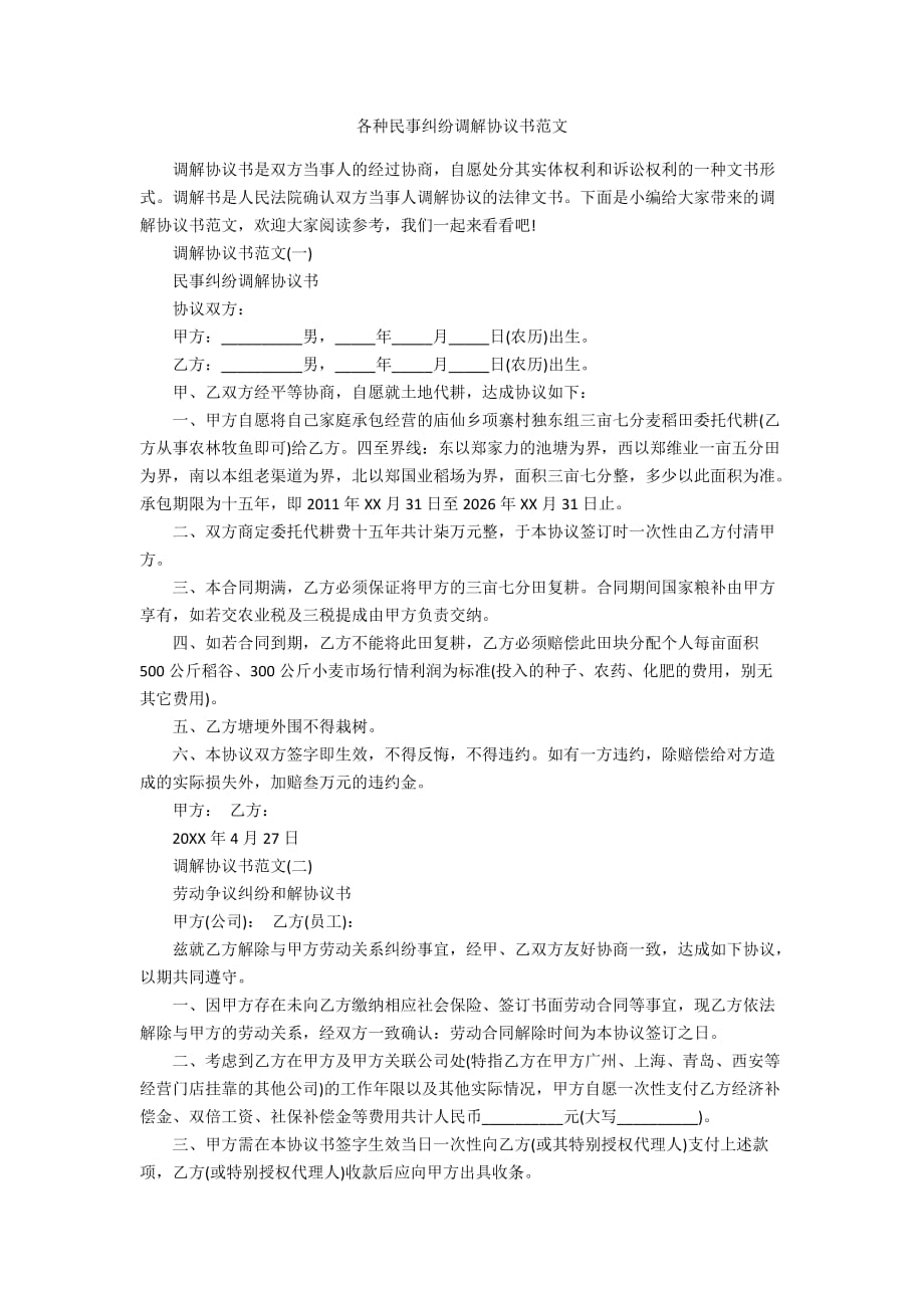 各种民事纠纷调解协议书范文_第1页