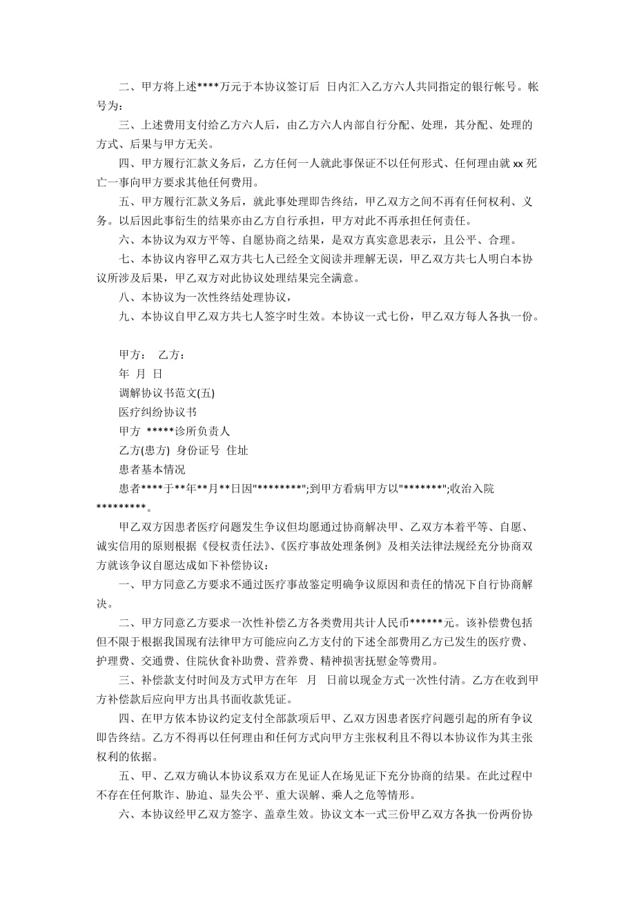 各种民事纠纷调解协议书范文_第3页