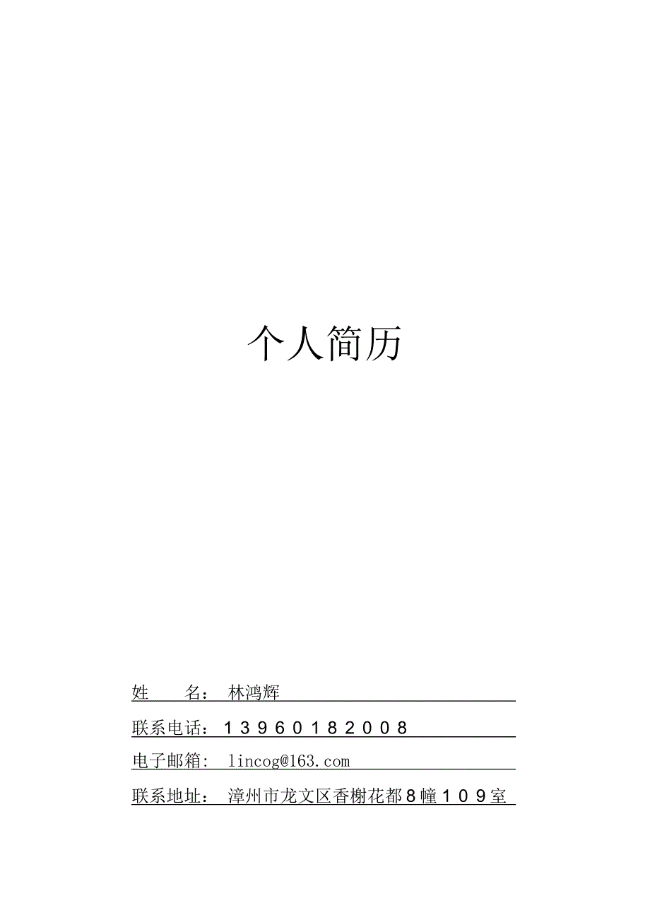 个人简历模板(最新-编写)_第1页