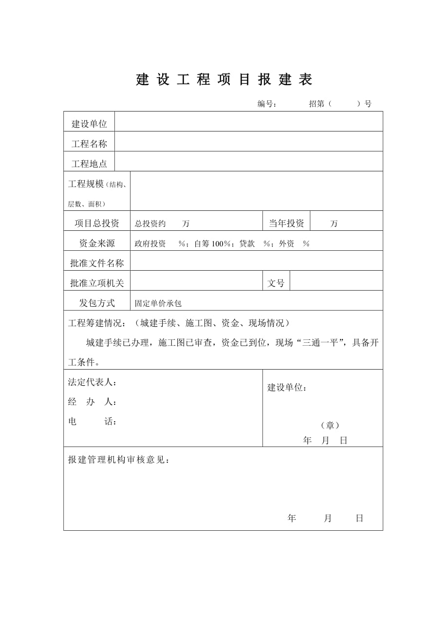 847编号建设工程项目报建表_第2页