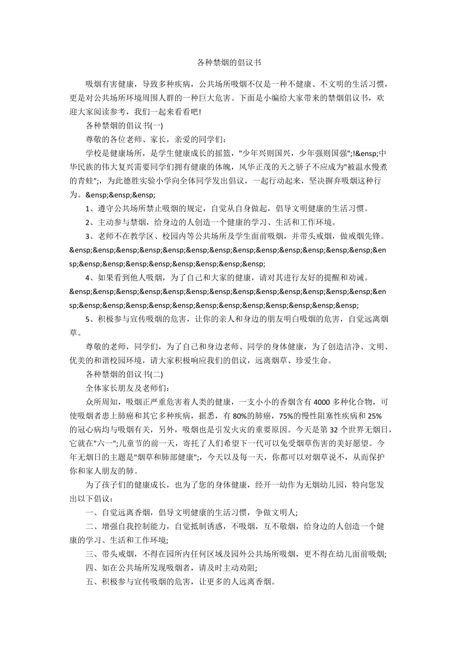 各种禁烟的倡议书_第1页