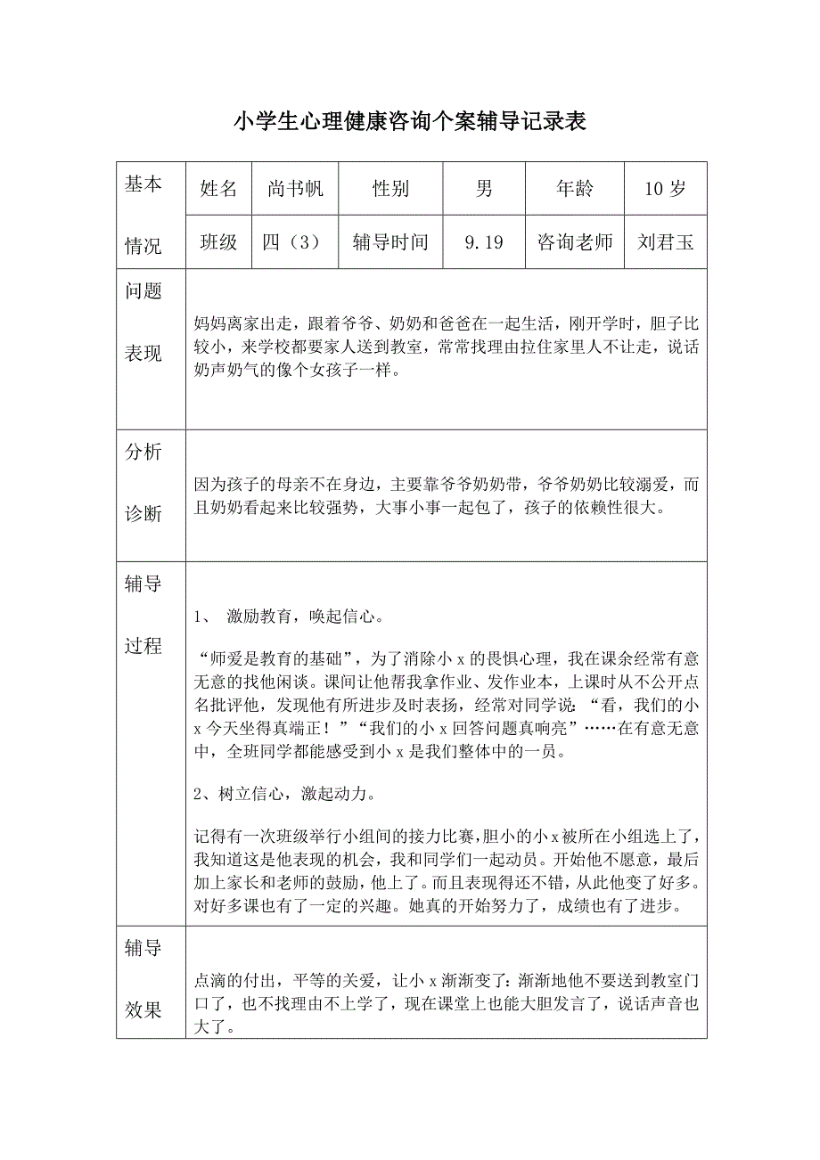 {精品}2017小学生心理健康咨询个案辅导记录表_第2页