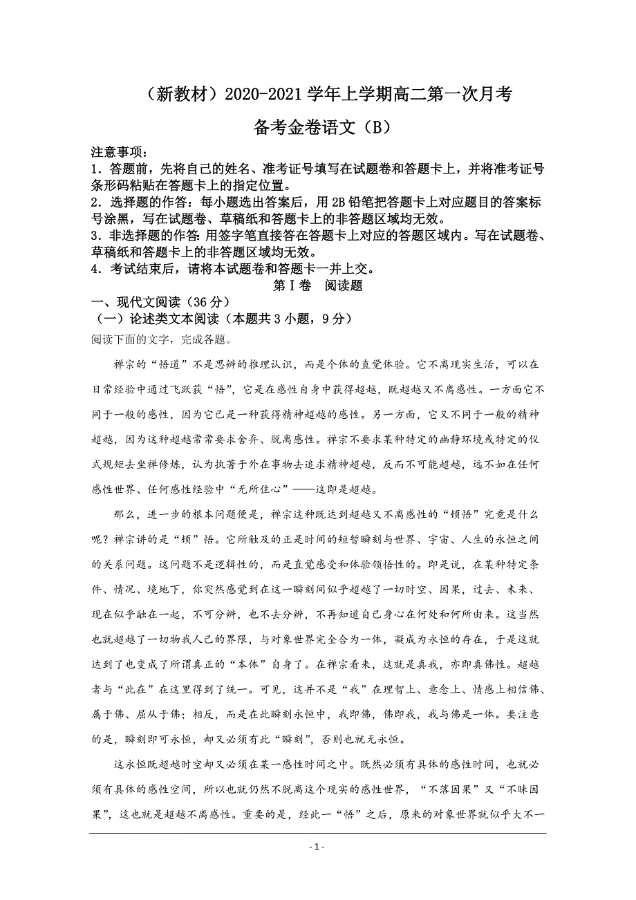 （新高考地区新教材）2020-2021学年高二上学期第一次月考备考金卷语文试卷（B卷） Word版含解析_第1页