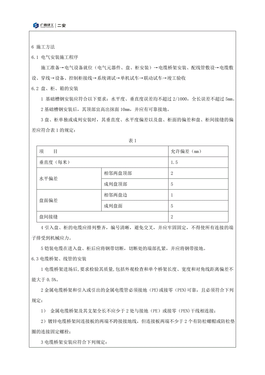 电气安装施工技术交底._第2页