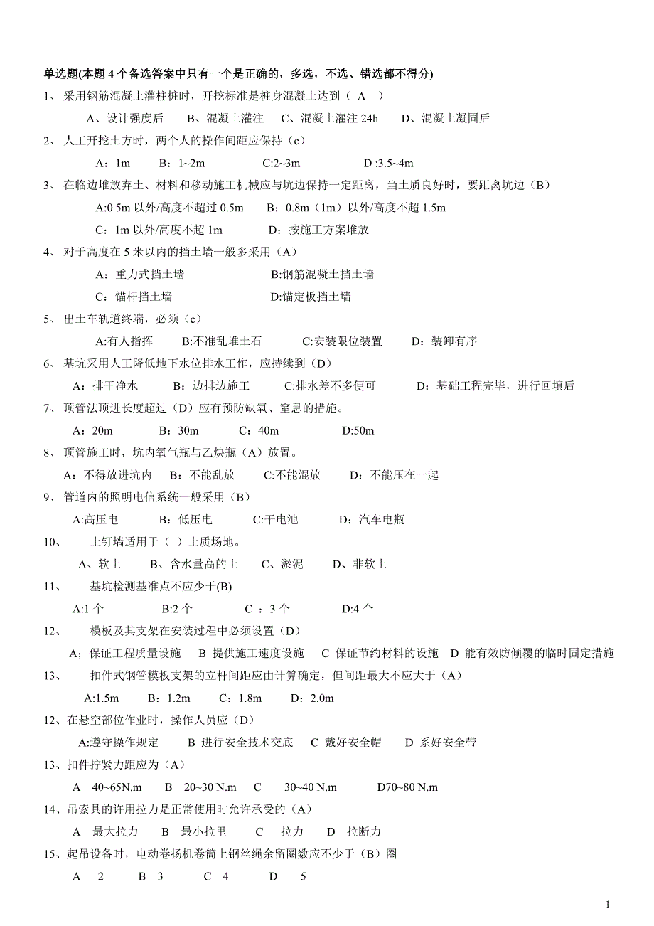 天津建筑施工安全B本考试范围._第1页