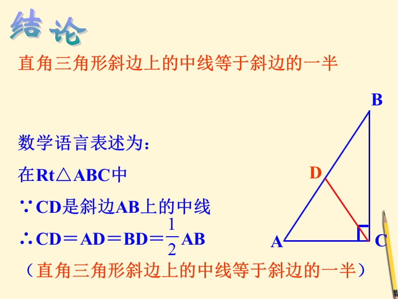 直角三角形斜边的中线等于斜边的一半课件_第4页