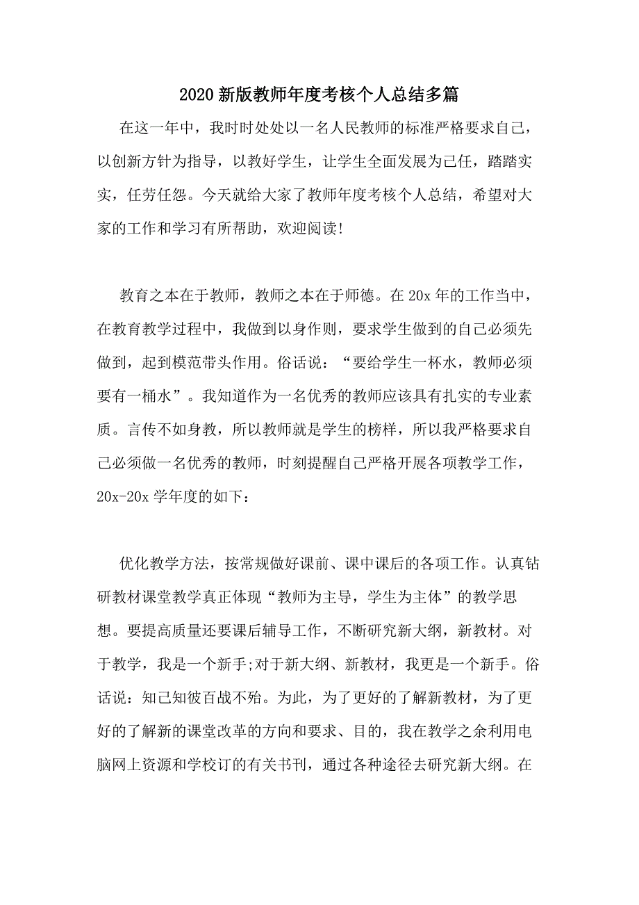 2020新版教师年度考核个人总结多篇_第1页