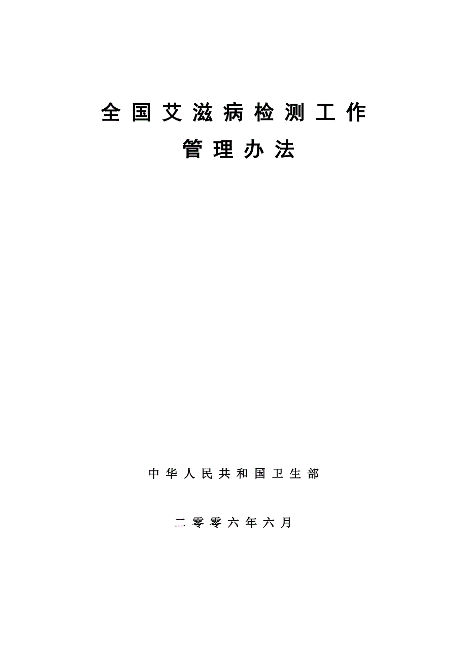 《全国艾滋病检测工作管理办法》._第1页