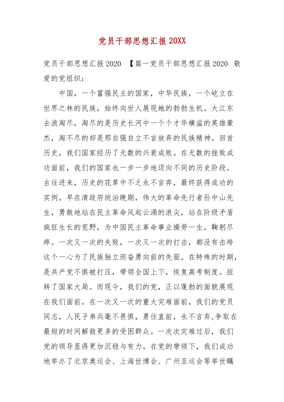 精编党员干部思想汇报202X(三）_第2页