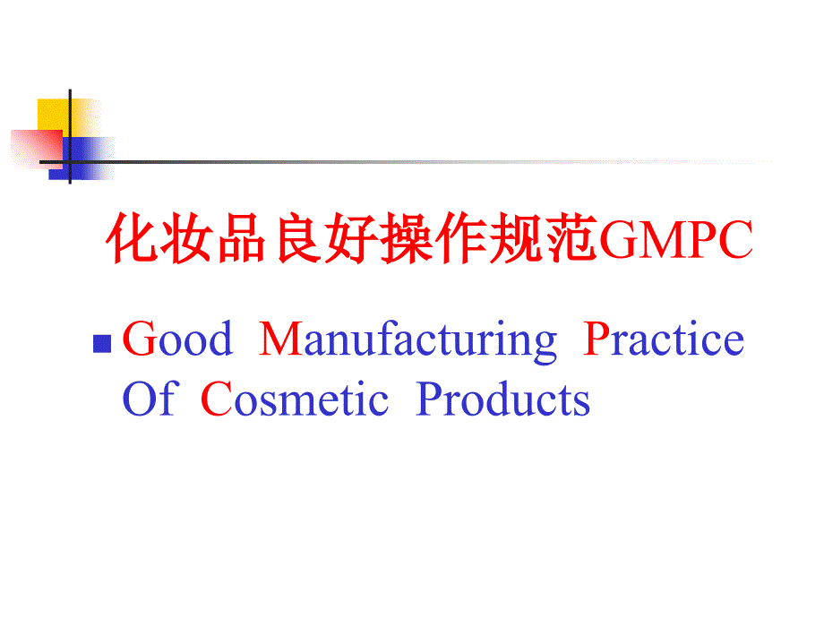 欧盟化妆品GMPC标准培训课件_第2页