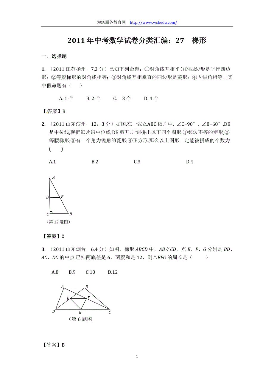 2011年中考数学试卷分类汇编：27_梯形_第1页