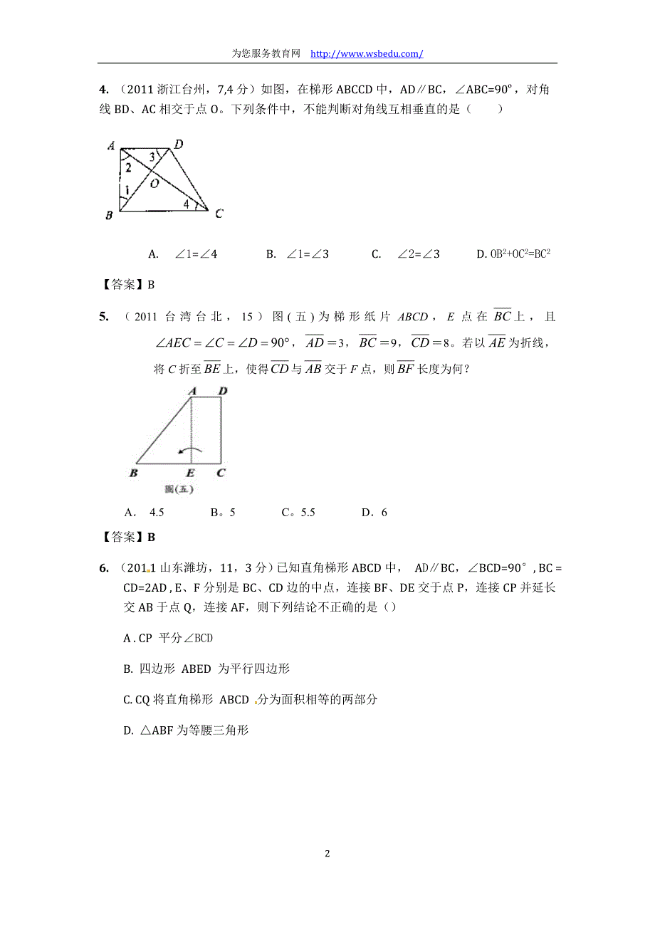 2011年中考数学试卷分类汇编：27_梯形_第2页