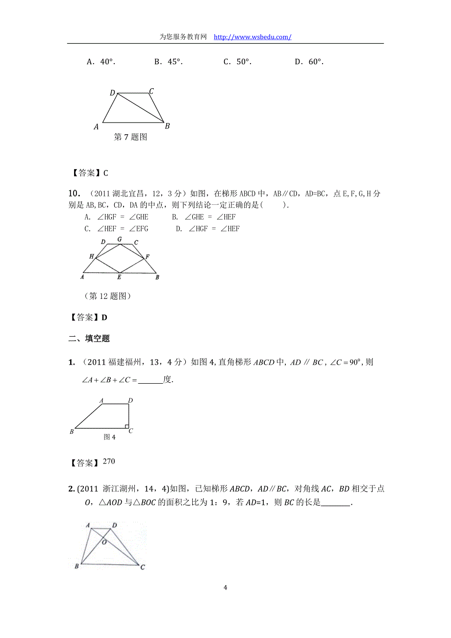 2011年中考数学试卷分类汇编：27_梯形_第4页