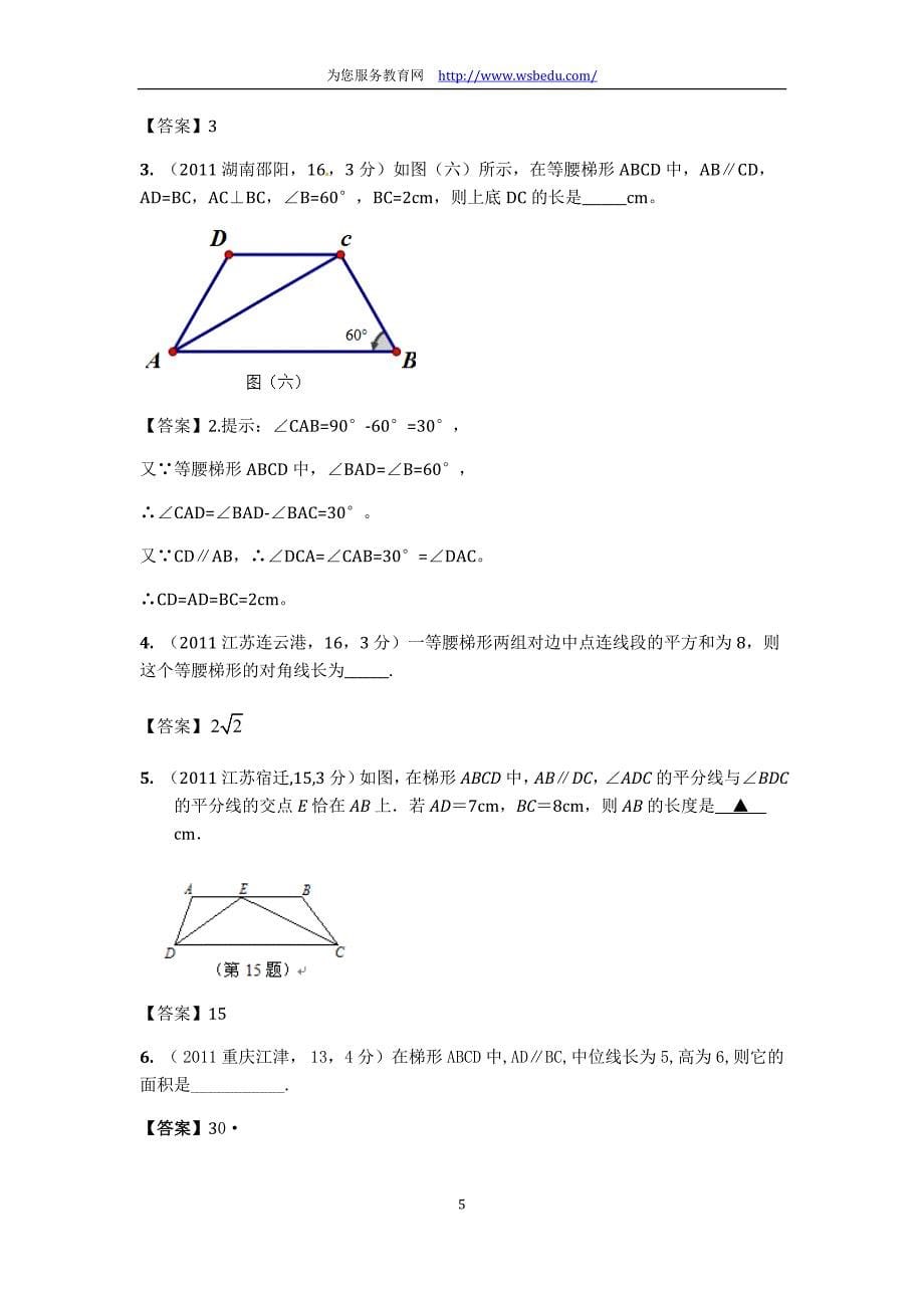 2011年中考数学试卷分类汇编：27_梯形_第5页