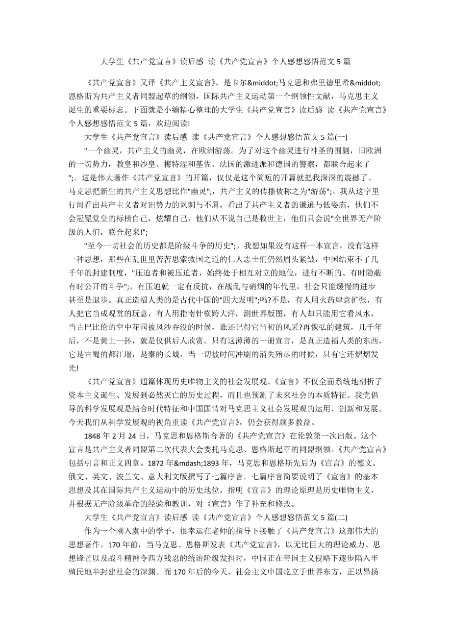 大学生《共产党宣言》读后感 读《共产党宣言》个人感想感悟范文5篇_第1页