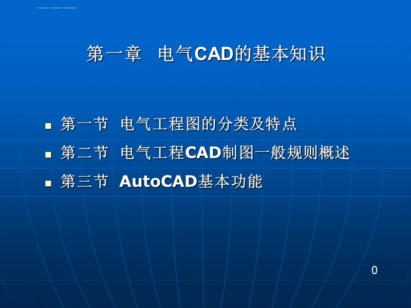 电气工程CAD教程2015课件_第3页