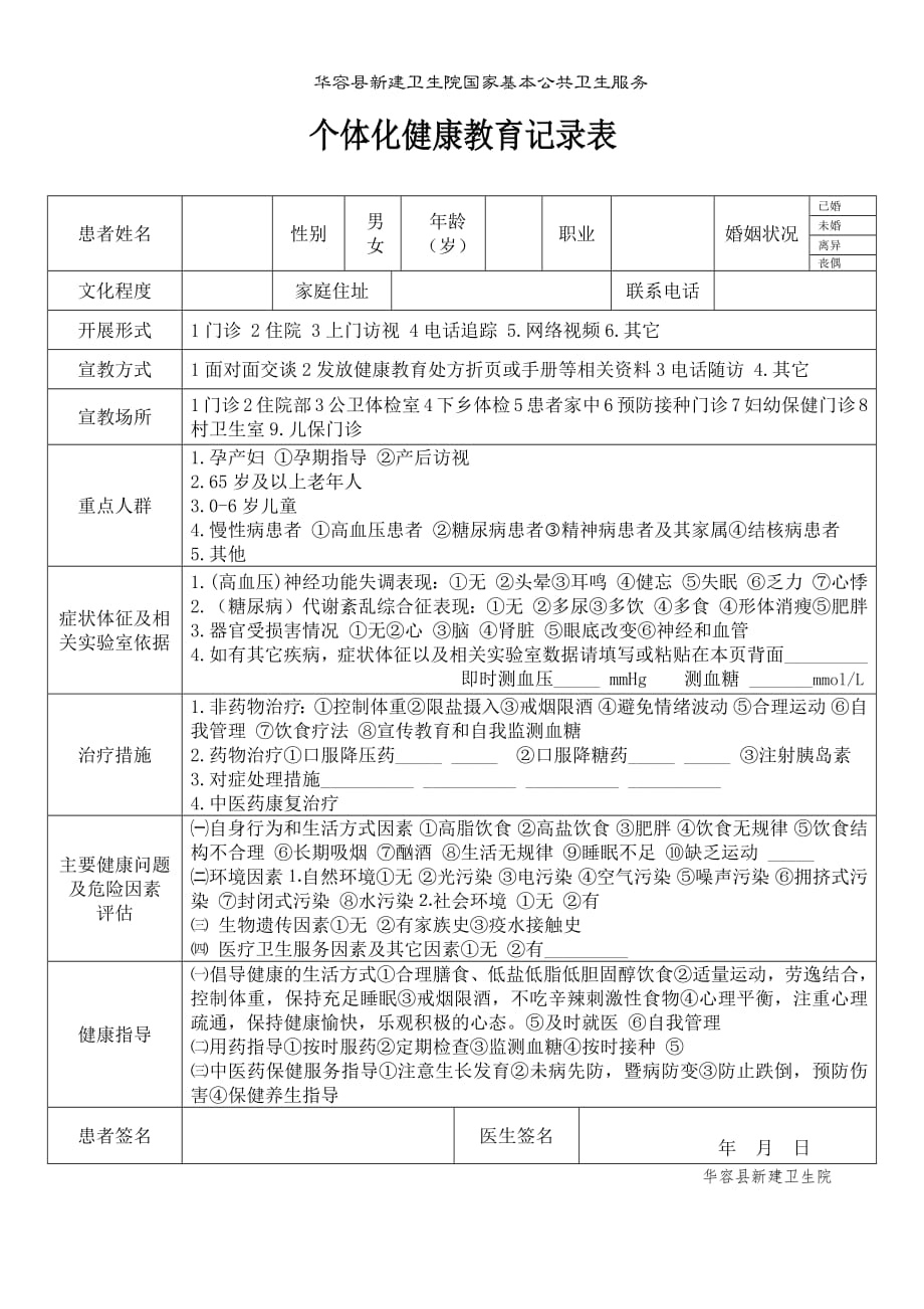 个体化健康教育记录表(新)(最新-编写)_第1页