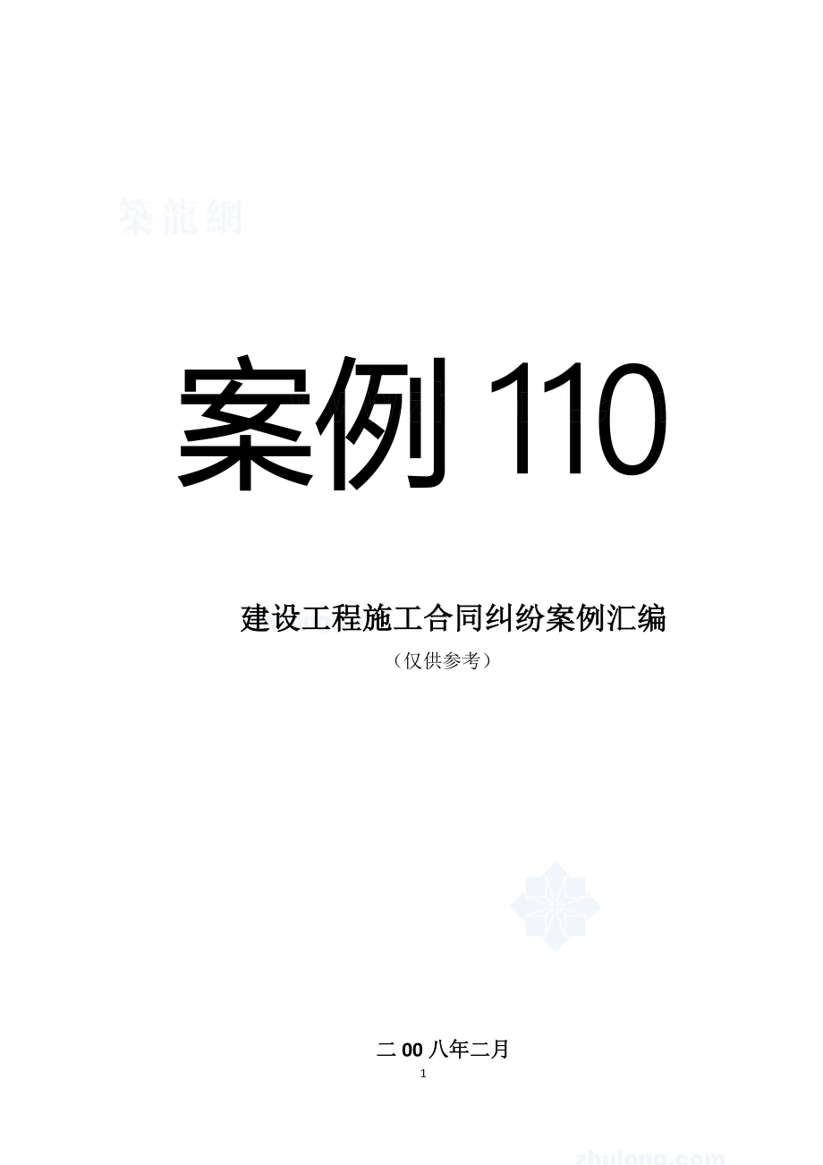 建设工程施工合同纠纷案例汇编(经典案例110例)-精编版_第1页